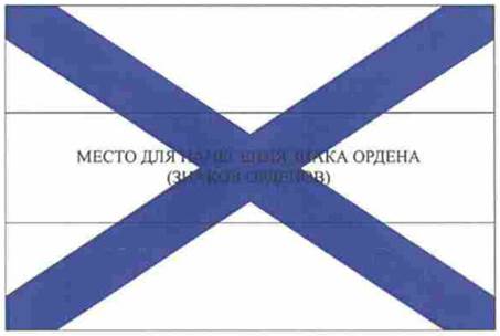 Орденский Военно-морской флаг Российской Федерации - Военно-морской флаг Российской Федерации