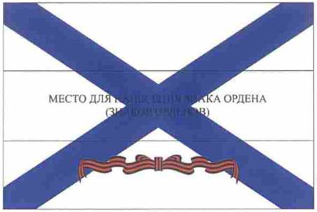 Гвардейский орденский Военно-морской флаг Российской Федерации - гвардейский Военно-морской флаг Российской Федерации