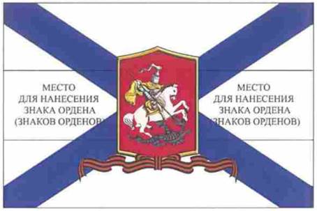 Георгиевский гвардейский орденский Военно-морской флаг Российской Федерации