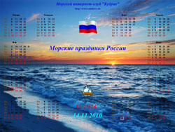 Календарь-заставка "Морские праздники России"