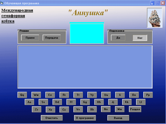 Общий вид обучающей программки Аннушка, версия 2.0.0