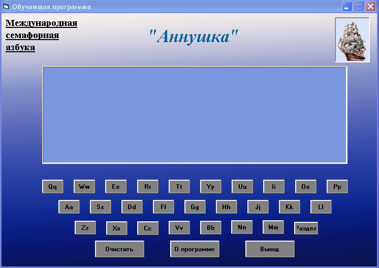 Общий вид обучающей программки Аннушка, версия 1.0.0